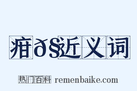 疳𧏾近义词是什么意思的图片